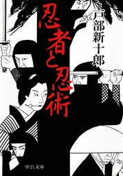 忍者と忍術 実用 戸部新十郎 中公文庫 電子書籍試し読み無料 Book Walker