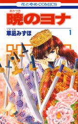 暁のヨナ 41巻 - マンガ（漫画） 草凪みずほ（花とゆめコミックス