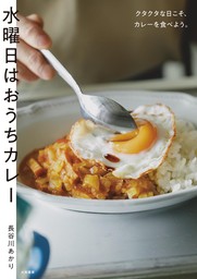 水曜日はおうちカレー～クタクタな日こそ、カレーを食べよう。