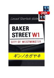 ＜全集サンプル付き＞ カジュアル　シャーロックホームズ　「ギンノカガヤキ」