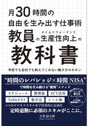 月30 時間の自由を生み出す仕事術　教員の「生産性」(タイムパフォーマンス)向上の教科書 学校でも会社でも教えてくれない働き方のキホン