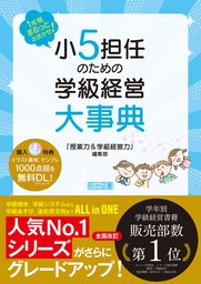 1年間まるっとおまかせ！ 小5担任のための学級経営大事典