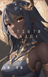 ダークエルフのダブルスパイ