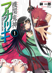 フェアリィフィールド 妖精戦陣 文芸 小説 榊一郎 朝日ノベルズ 電子書籍試し読み無料 Book Walker