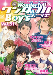 新ワンダフルBoy’s Vol.51