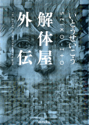 ワールズ エンド ガーデン 文芸 小説 いとうせいこう 電子書籍試し読み無料 Book Walker