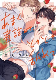 愛でる恋よりふらちなキス kiss.1 - マンガ（漫画）、BL（ボーイズラブ