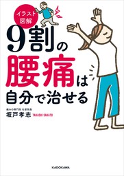 腰痛の９割は医者なしで治せる！ - 新書 坂戸孝志（角川oneテーマ21）：電子書籍試し読み無料 - BOOK☆WALKER -