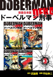 ドーベルマン刑事【新装合本版】3