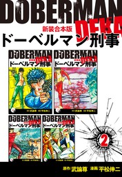 ドーベルマン刑事【新装合本版】2