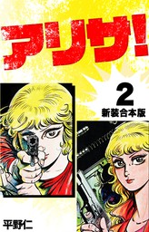 隼人がいく 2 - マンガ（漫画） 平野仁（マンガの金字塔）：電子書籍試し読み無料 - BOOK☆WALKER -