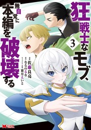 狂戦士なモブ、無自覚に本編を破壊する（コミック） ： 3