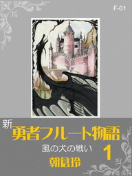 新・勇者フルート物語1　風の犬の戦い