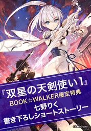 【購入特典】『双星の天剣使い１』BOOK☆WALKER限定書き下ろしショートストーリー