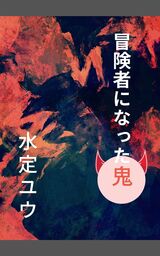 冒険者になった鬼