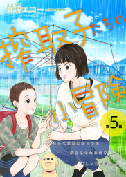 搾取子たちの小冒険５話