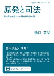 原発と司法 国の責任を認めない最高裁判決の罪