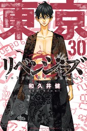 東京卍リベンジャーズ（１９） - マンガ（漫画） 和久井健（週刊少年 
