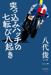 三栄ムック RACERSノンフィクション 第2巻 突っ込みハッチの七転び八起き