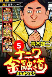 極！合本シリーズ】ナニワ金融道5巻 - マンガ（漫画） 青木雄二（極！Studio）：電子書籍試し読み無料 - BOOK☆WALKER -