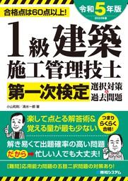 1級建築施工管理技士第二次検定記述対策＆過去問題2022年版 - 実用