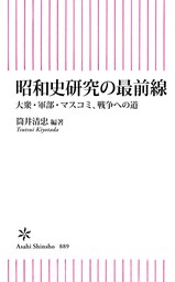 昭和史研究の最前線　大衆・軍部・マスコミ、戦争への道