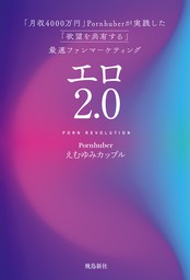 エロ2.0 「月収4000万円」Pornhuberが実践した「欲望を共有する」最速ファンマーケティング