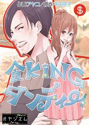 食kingダンディー 1 マンガ 漫画 アヤコ 平田京子 オヤジズム 電子書籍試し読み無料 Book Walker