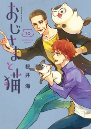 おじさまと猫 10巻 - マンガ（漫画） 桜井海（ガンガンコミックスpixiv