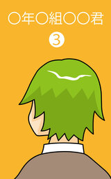 〇年〇組〇〇君 (3)