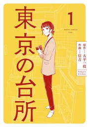 とっても心地いい！ シンプルひとり暮らし - 実用 大平一枝：電子書籍