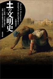 土と内臓 - 実用 デイビッド・モントゴメリー/アン・ビクレー/片岡夏実