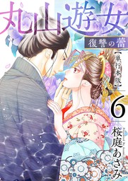 最新刊】丸山遊女～復讐の蕾～ 単行本版 6巻 - マンガ（漫画） 桜庭