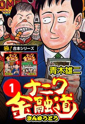 販売公式 ザ・ナニワ金融道 カバチタレ もうひとつのナニワ金融道 青木