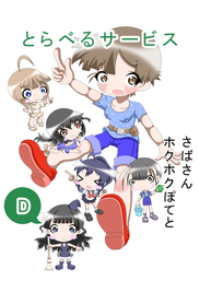 D とらべるサービス