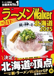 ラーメンWalker北海道2025