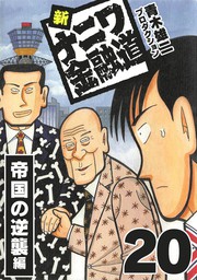 最終巻】新ナニワ金融道20 - マンガ（漫画） 青木雄二プロダクション