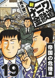 最終巻】新ナニワ金融道20 - マンガ（漫画） 青木雄二プロダクション