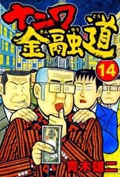 最終巻】ナニワ金融道19 - マンガ（漫画） 青木雄二（SMART COMICS