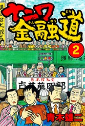 ナニワ金融道16 - マンガ（漫画） 青木雄二（SMART COMICS）：電子書籍