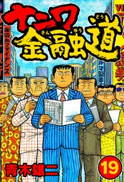 最終巻】ナニワ金融道19 - マンガ（漫画） 青木雄二（SMART COMICS 