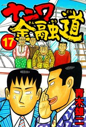 ナニワ金融道17 - マンガ（漫画） 青木雄二（SMART COMICS）：電子書籍