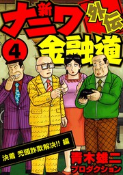 新ナニワ金融道外伝1 - マンガ（漫画） 青木雄二プロダクション（SMART