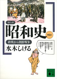 コミック昭和史（６）終戦から朝鮮戦争