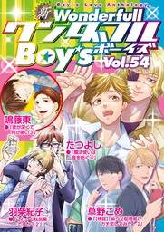 新ワンダフルBoy’s Vol.54