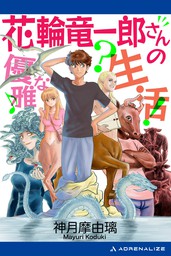 花輪竜一郎さんの優雅な生活 - 文芸・小説 神月摩由璃：電子書籍試し