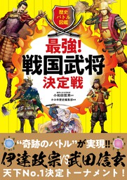 歴史バトル図鑑 最強！戦国武将決定戦