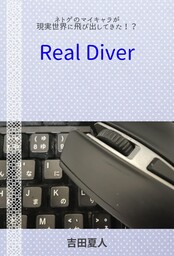 Real Diver ネトゲのマイキャラが現実世界に飛び出してきた！？