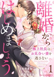 最新刊】政略結婚のはずが、溺愛旦那様がご執心すぎて離婚を許してくれません3 - マンガ（漫画） シリ崎/木下杏（マーマレードコミックス）：電子書籍試し読み無料  - BOOK☆WALKER -