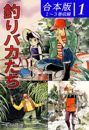 釣りバカたち《合本版》(1)　１～３巻収録